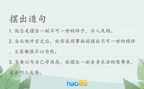 摆出造句