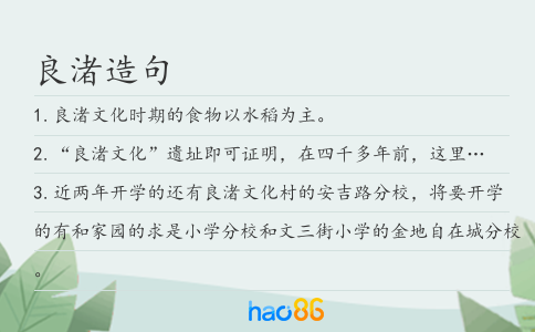 良渚造句