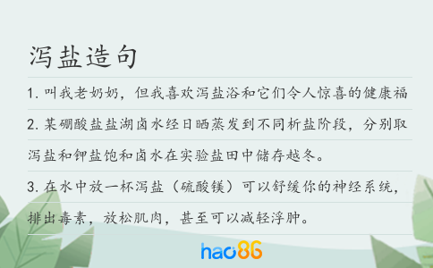 泻盐造句
