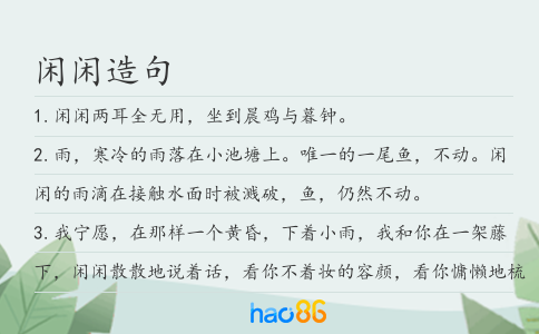 闲闲造句
