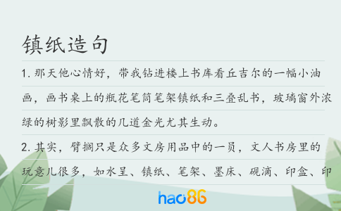 镇纸造句