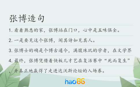 张博造句