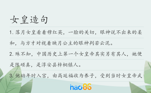 女皇造句
