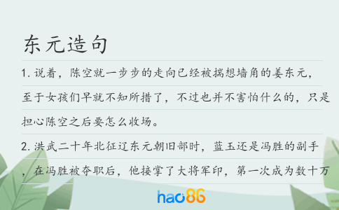东元造句