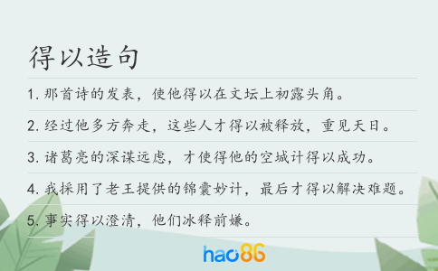 得以造句