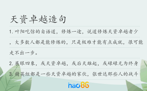 天资卓越造句