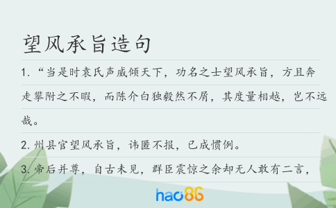 望风承旨造句