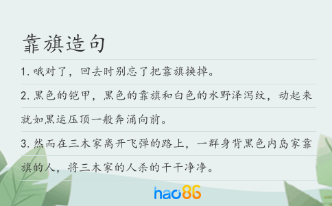 靠旗造句
