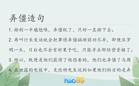 弄僵造句
