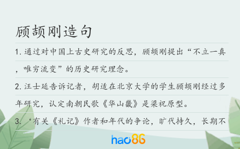 顾颉刚造句