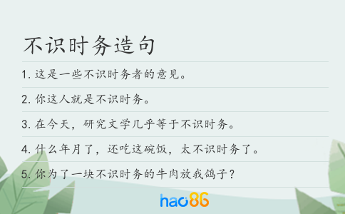 不识时务造句