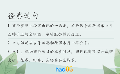 径赛造句