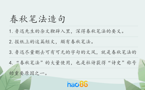 春秋笔法造句