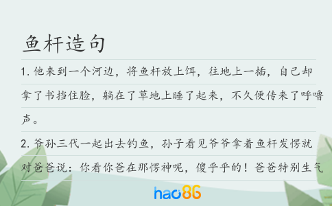 鱼杆造句