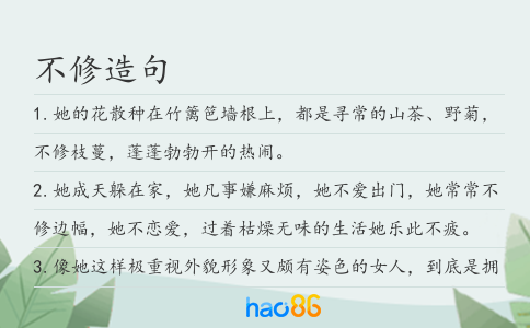 不修造句