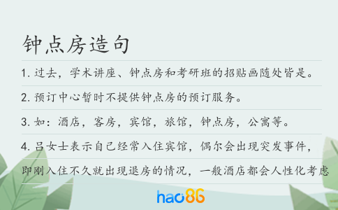 钟点房造句