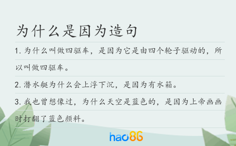 为什么是因为造句