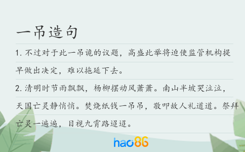 一吊造句