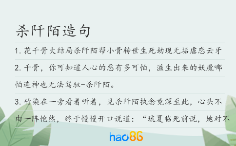 杀阡陌造句