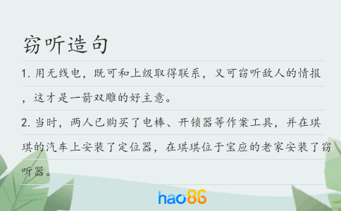 窃听造句