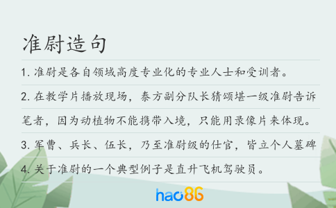 准尉造句