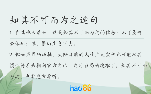 知其不可而为之造句