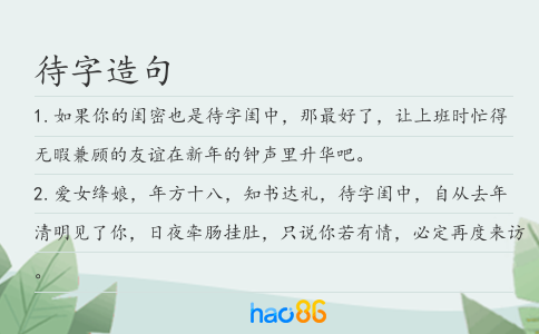 待字造句