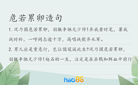 危若累卵造句
