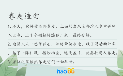 卷走造句