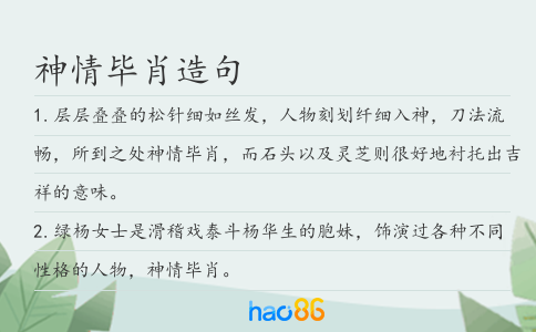 神情毕肖造句