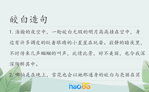 皎白造句