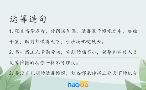 运筹造句