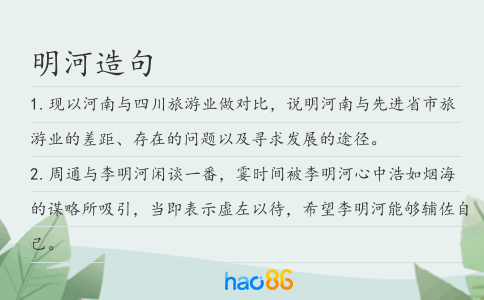 明河造句