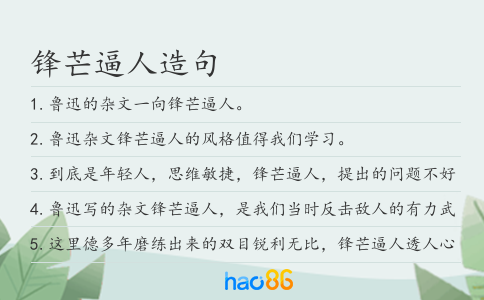 锋芒逼人造句