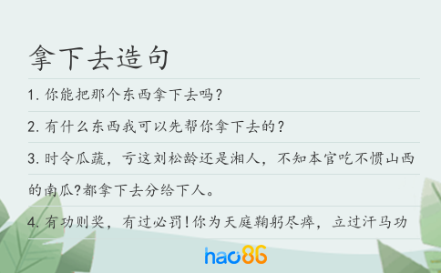 拿下去造句