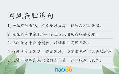 闻风丧胆造句