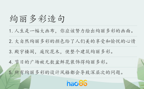 绚丽多彩造句
