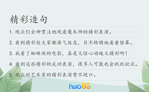 精彩造句