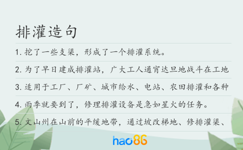 排灌造句