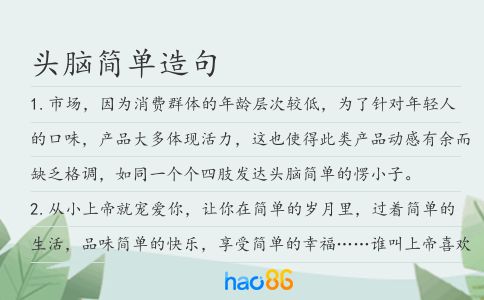 头脑简单造句