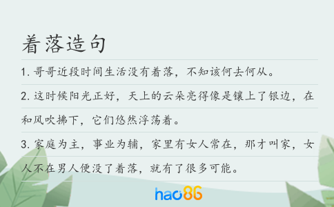 着落造句