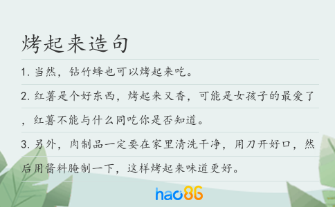 烤起来造句