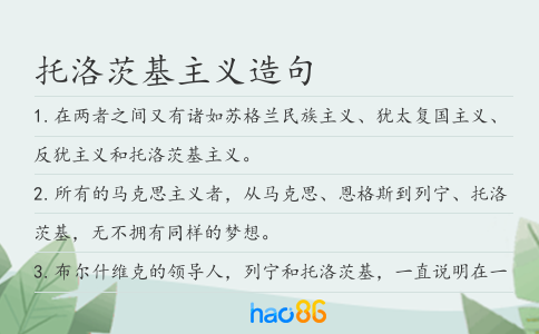 托洛茨基主义造句