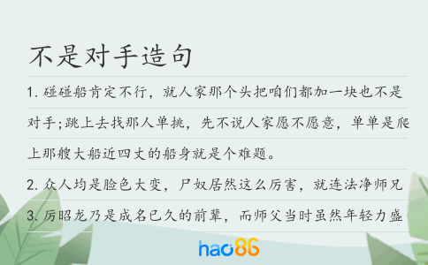 不是对手造句