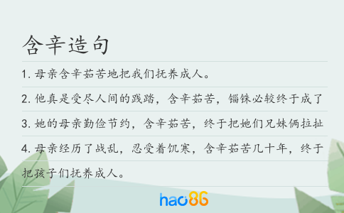 含辛造句