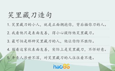 笑里藏刀造句