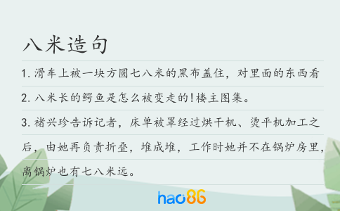 八米造句
