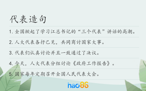 代表造句