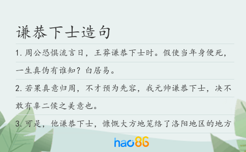 谦恭下士造句