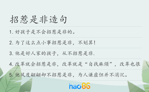 招惹是非造句